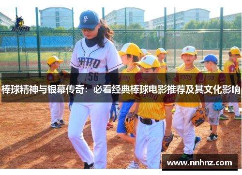 棒球精神与银幕传奇：必看经典棒球电影推荐及其文化影响