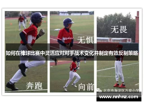如何在棒球比赛中灵活应对对手战术变化并制定有效反制策略