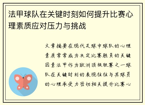 法甲球队在关键时刻如何提升比赛心理素质应对压力与挑战