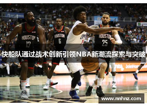 快船队通过战术创新引领NBA新潮流探索与突破
