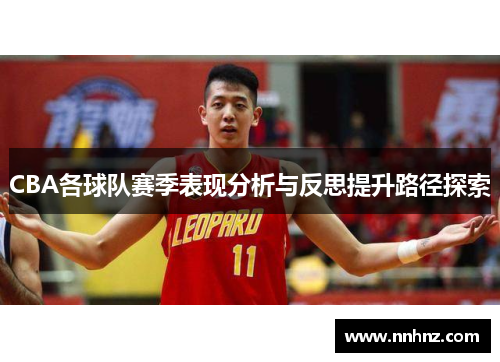 CBA各球队赛季表现分析与反思提升路径探索
