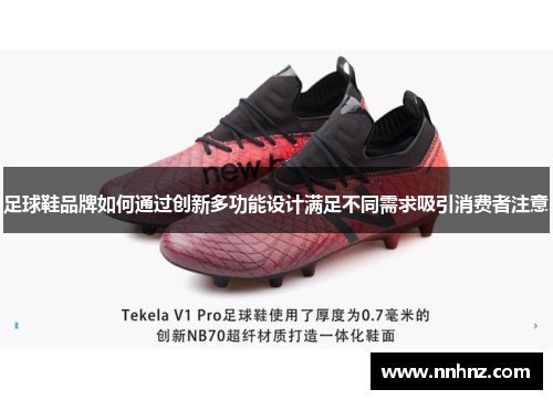 足球鞋品牌如何通过创新多功能设计满足不同需求吸引消费者注意