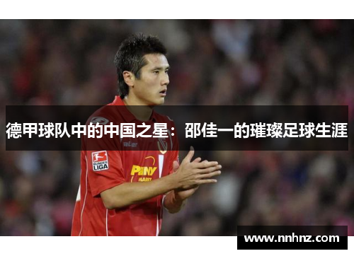 德甲球队中的中国之星：邵佳一的璀璨足球生涯