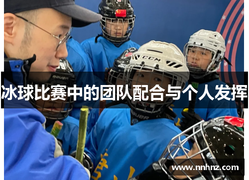 冰球比赛中的团队配合与个人发挥