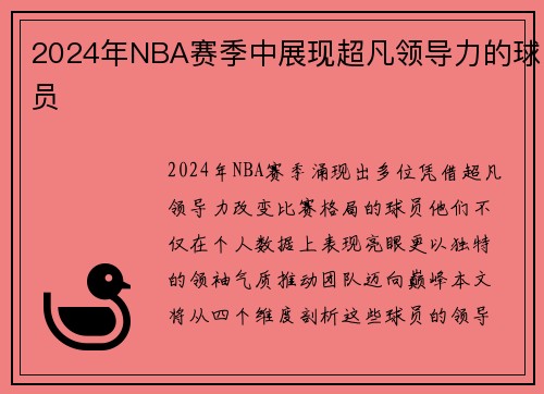 2024年NBA赛季中展现超凡领导力的球员