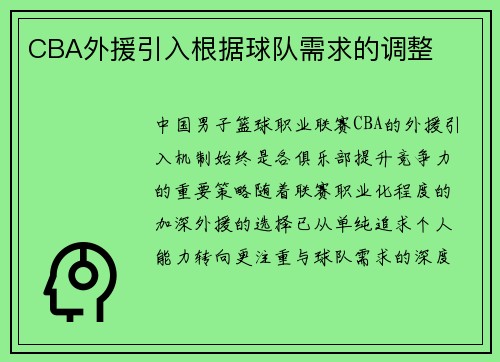 CBA外援引入根据球队需求的调整