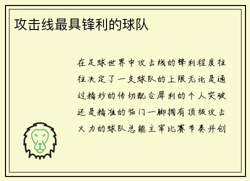 攻击线最具锋利的球队