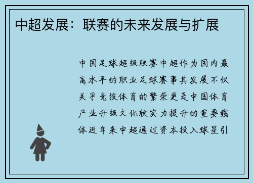 中超发展：联赛的未来发展与扩展