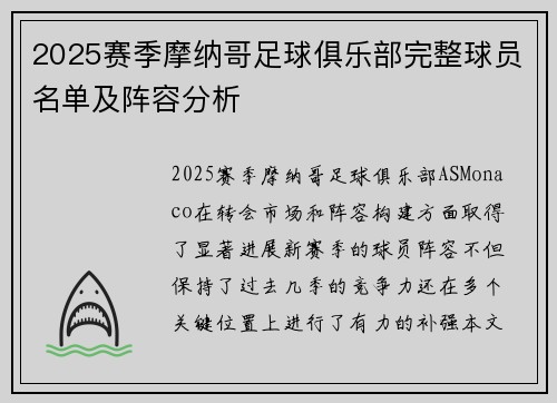 2025赛季摩纳哥足球俱乐部完整球员名单及阵容分析