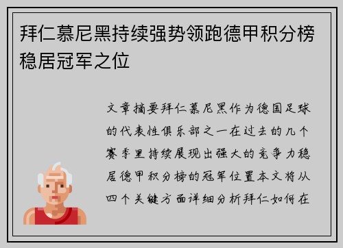 拜仁慕尼黑持续强势领跑德甲积分榜稳居冠军之位
