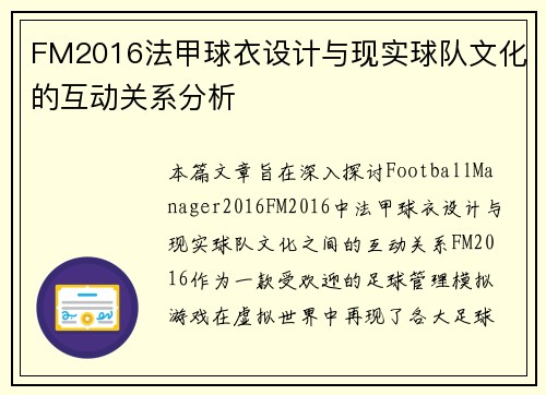 FM2016法甲球衣设计与现实球队文化的互动关系分析