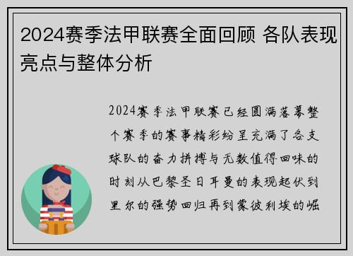 2024赛季法甲联赛全面回顾 各队表现亮点与整体分析
