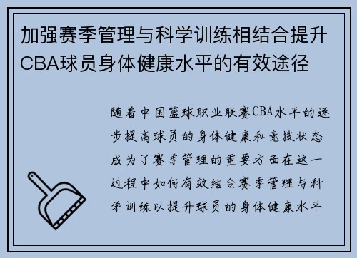 加强赛季管理与科学训练相结合提升CBA球员身体健康水平的有效途径