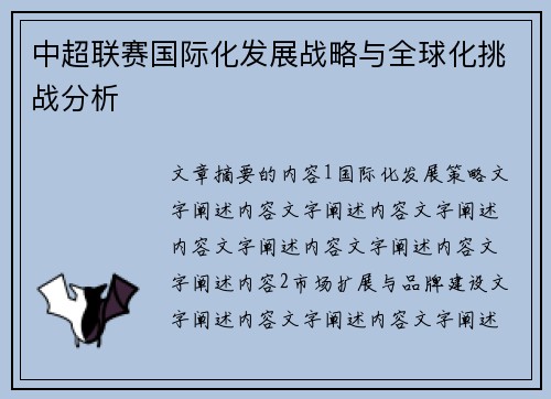 中超联赛国际化发展战略与全球化挑战分析