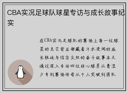 CBA实况足球队球星专访与成长故事纪实