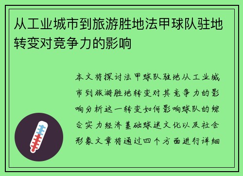 从工业城市到旅游胜地法甲球队驻地转变对竞争力的影响