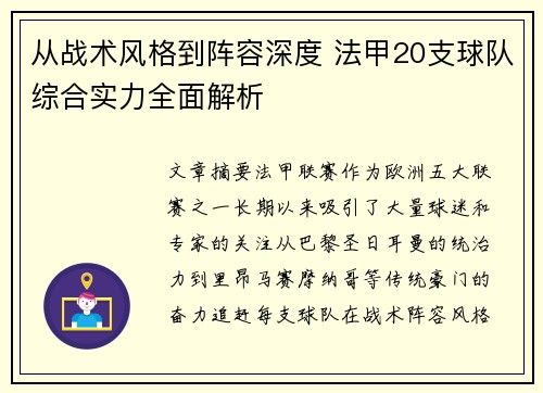 从战术风格到阵容深度 法甲20支球队综合实力全面解析