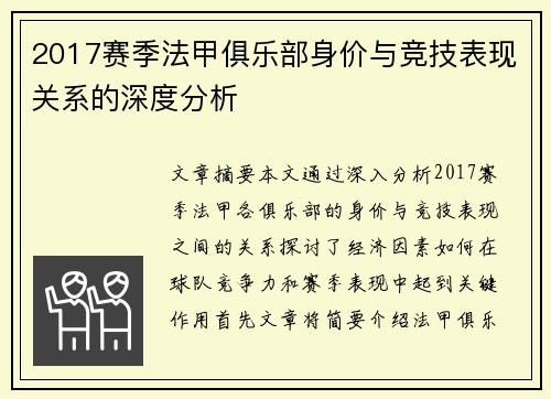 2017赛季法甲俱乐部身价与竞技表现关系的深度分析
