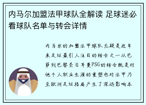 内马尔加盟法甲球队全解读 足球迷必看球队名单与转会详情