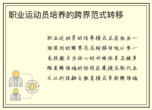 职业运动员培养的跨界范式转移