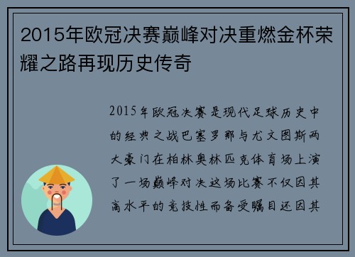 2015年欧冠决赛巅峰对决重燃金杯荣耀之路再现历史传奇
