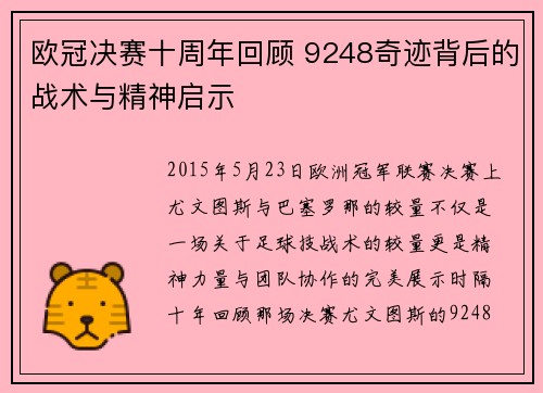 欧冠决赛十周年回顾 9248奇迹背后的战术与精神启示