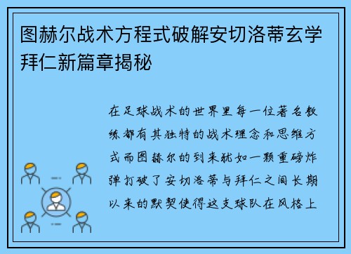 图赫尔战术方程式破解安切洛蒂玄学拜仁新篇章揭秘