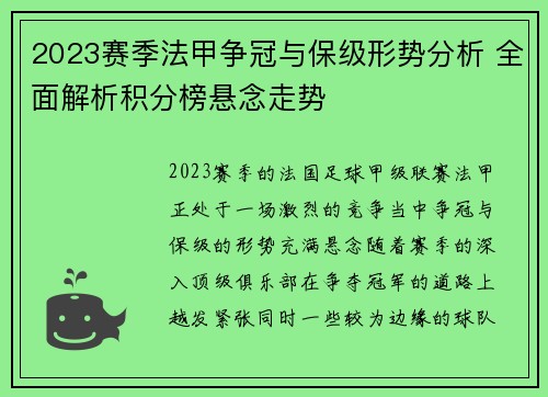 2023赛季法甲争冠与保级形势分析 全面解析积分榜悬念走势