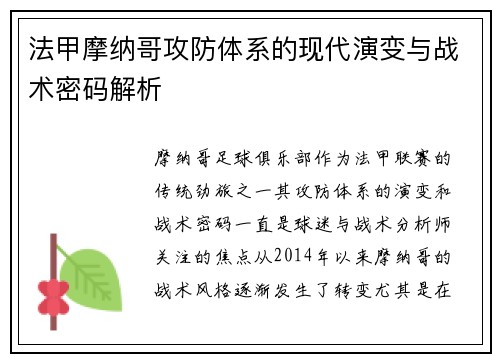 法甲摩纳哥攻防体系的现代演变与战术密码解析