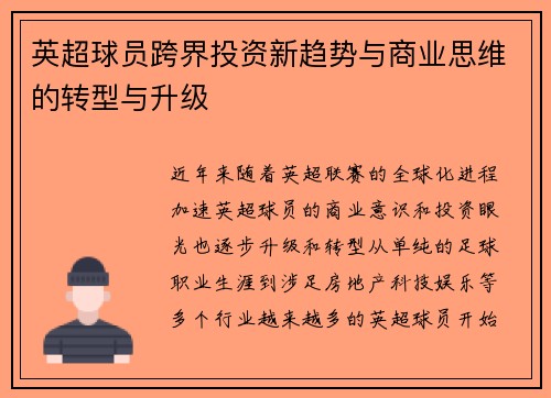英超球员跨界投资新趋势与商业思维的转型与升级