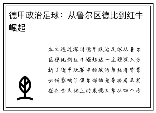 德甲政治足球：从鲁尔区德比到红牛崛起