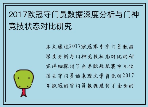 2017欧冠守门员数据深度分析与门神竞技状态对比研究