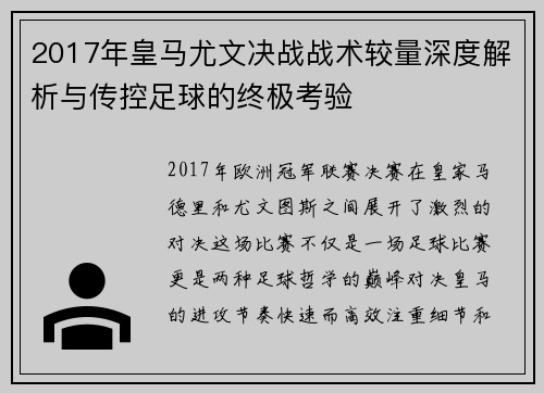 2017年皇马尤文决战战术较量深度解析与传控足球的终极考验