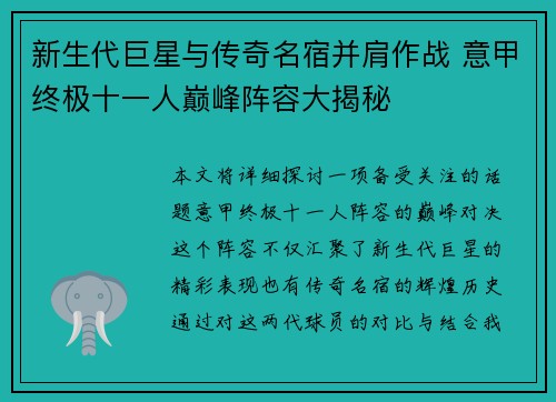 新生代巨星与传奇名宿并肩作战 意甲终极十一人巅峰阵容大揭秘