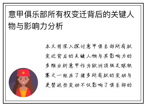 意甲俱乐部所有权变迁背后的关键人物与影响力分析