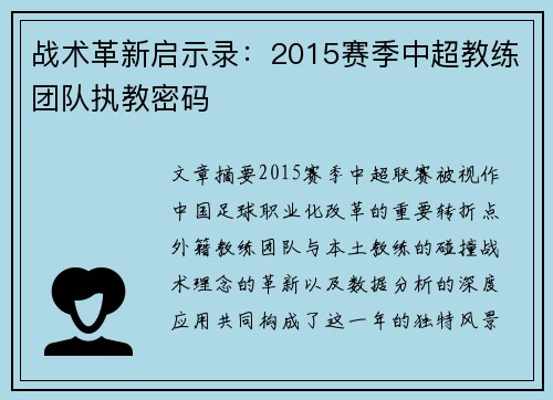 战术革新启示录：2015赛季中超教练团队执教密码