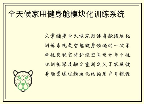全天候家用健身舱模块化训练系统