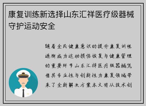 康复训练新选择山东汇祥医疗级器械守护运动安全