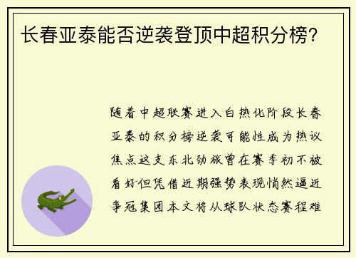 长春亚泰能否逆袭登顶中超积分榜？