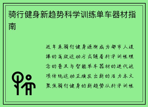 骑行健身新趋势科学训练单车器材指南