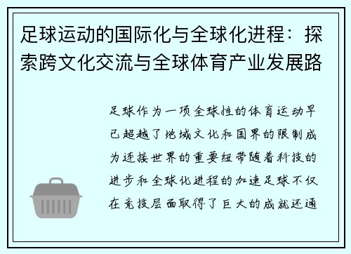 足球运动的国际化与全球化进程：探索跨文化交流与全球体育产业发展路径