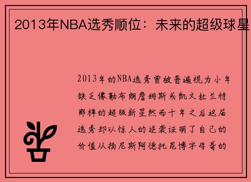 2013年NBA选秀顺位：未来的超级球星