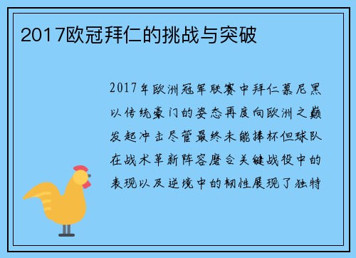 2017欧冠拜仁的挑战与突破