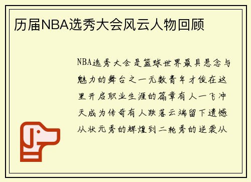 历届NBA选秀大会风云人物回顾
