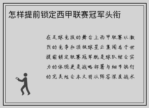 怎样提前锁定西甲联赛冠军头衔