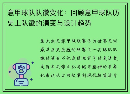 意甲球队队徽变化：回顾意甲球队历史上队徽的演变与设计趋势