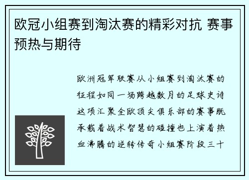 欧冠小组赛到淘汰赛的精彩对抗 赛事预热与期待