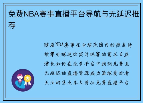 免费NBA赛事直播平台导航与无延迟推荐