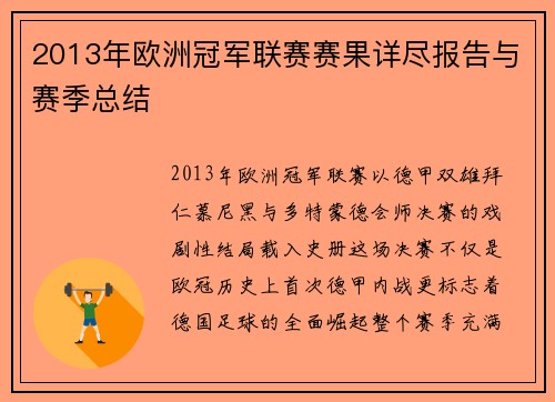 2013年欧洲冠军联赛赛果详尽报告与赛季总结