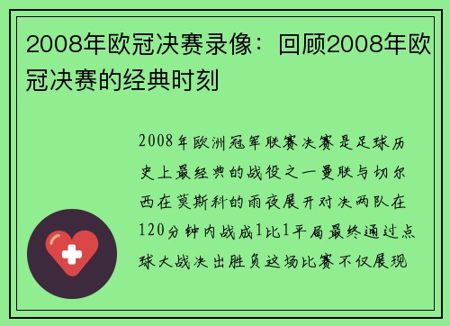 2008年欧冠决赛录像：回顾2008年欧冠决赛的经典时刻